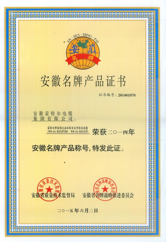 安徽名 牌產(chǎn)品證書(shū)