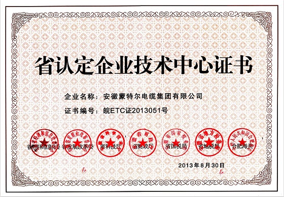 省認(rèn)定企業(yè)技術(shù)中心證書(shū)
